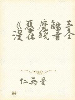 《恶魔触手》动漫在线看全集