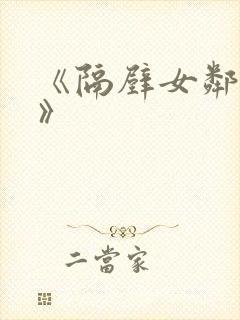 《隔壁女邻居3》