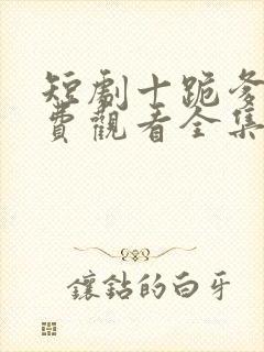 短剧十跪爹娘免费观看全集