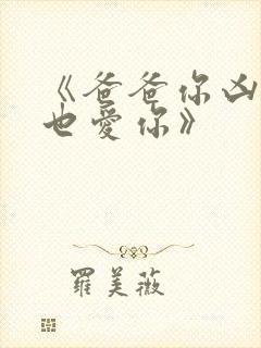 《爸爸你凶我我也爱你》封面