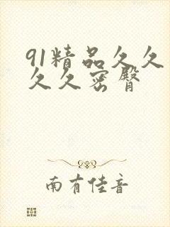 91精品久久久久久密臀封面