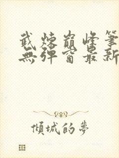 武炼巅峰笔趣阁无弹窗最新