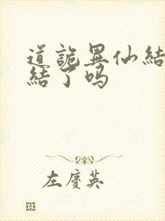 道诡异仙结局完结了吗