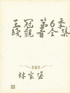 王冠 第6季在线观看全集免费播放