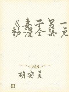 《妻子另一面》动漫全集免费观看