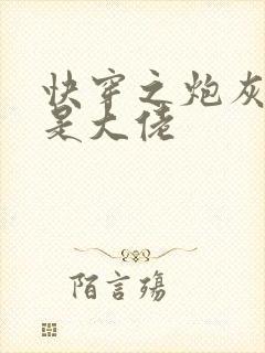 快穿之炮灰原来是大佬