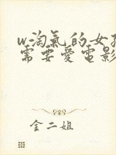 w淘气的女孩也需要爱电影