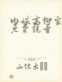 肉嫁高柳家动漫免费观看