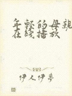 年轻的母亲4 在线播放