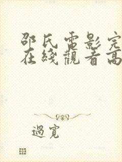 邵氏电影完整版在线观看高清