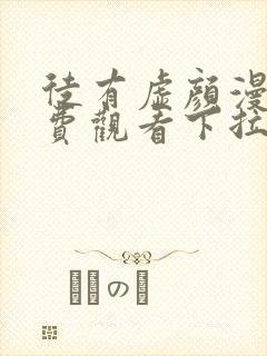 徒有虚颜漫画免费观看下拉式六漫画封面