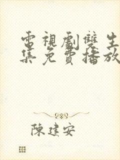 电视剧双生花全集免费播放