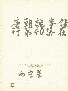 唐朝诡事录之西行第40集在线观看