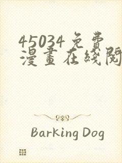 45034免费漫画在线阅读