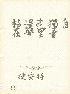 动漫我独自升级在哪里看