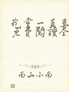 我会一直喜欢你免费阅读全文