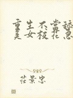 重生不当舔狗,美女校花急了?