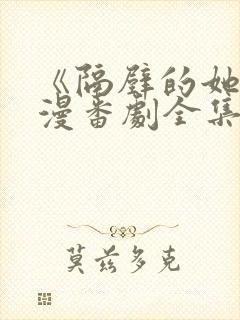 《隔壁的她》动漫番剧全集免费观看