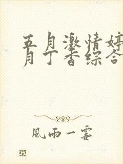 五月激情婷婷六月丁香综合
