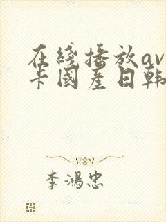 在线播放av不卡国产日韩封面