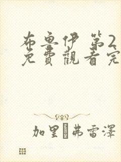 布鲁伊 第2季免费观看完整版在线全集