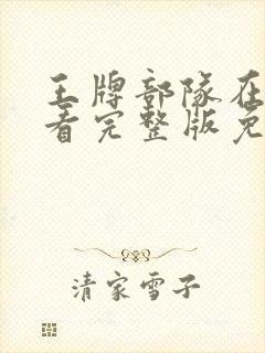 王牌部队在线观看完整版免费悠久