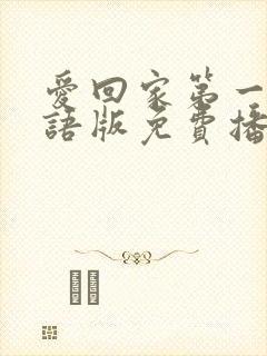 爱回家第一部粤语版免费播放