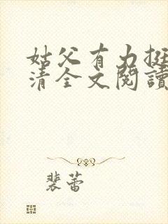 姑父有力挺送苏清全文阅读