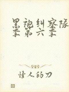 黑袍纠察队第三季第六季