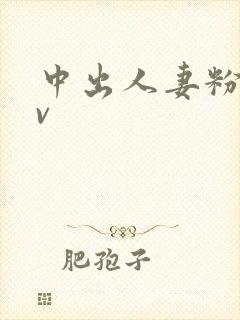 中出人妻粉嫩av