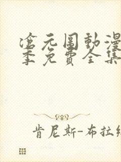 沧元图动漫第三季免费全集