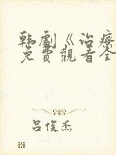 韩剧《治疗师》免费观看全集封面