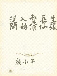 从入赘长生世家开始修仙张知守完整版