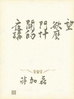 夜关门欲望之花讲的什么