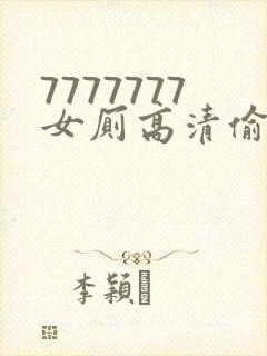 7777777女厕高清偷拍