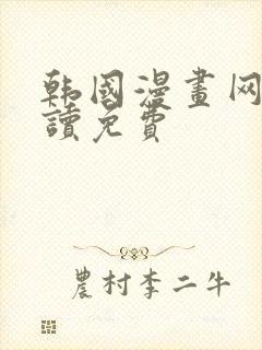 韩国漫画网在线读免费