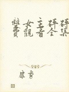 双女主砰砰砰免费观看全集