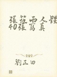 张筱雨人体大胆40张写真