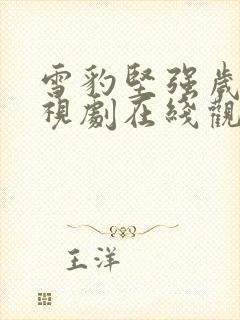 雪豹坚强岁月电视剧在线观看免费