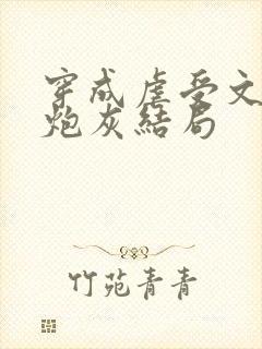 穿成虐受文里的炮灰结局