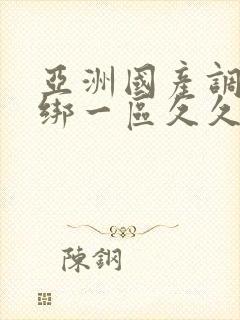 亚洲国产调教捆绑一区久久久