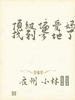 顶级偏爱妈咪我找到爹地了短剧全集免费观看