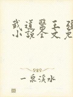 武道医王 张均小说全文免费阅读