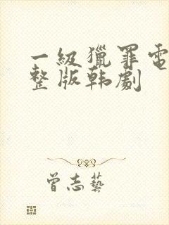 一级猎罪电影完整版韩剧