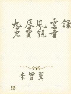 九辰风云录在线免费观看