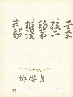 我推的孩子樱花动漫第二季