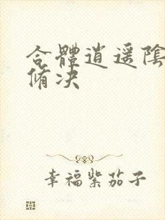 合体逍遥阴阳双修决封面