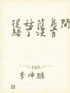 从姑获鸟开始完结了没有封面