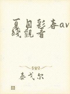 夏目彩春av在线观看