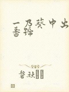 一乃葵中出作品番号